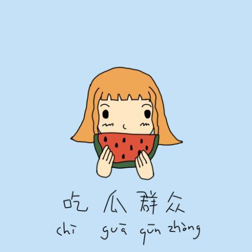 吃瓜群众不愿出手,静观其变，不愿轻易出手