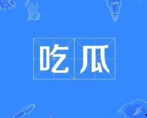 吃瓜网词,揭秘“吃瓜群众”背后的网络文化现象