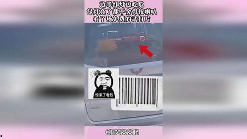 边等红灯边吃瓜,边等红绿灯，边品味生活小确幸