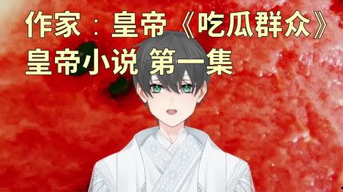 悲情吃瓜小说,悲情吃瓜者的心酸历程