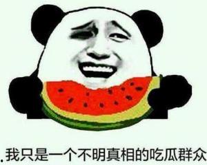 吃瓜的来围观,共赏精彩围观盛宴